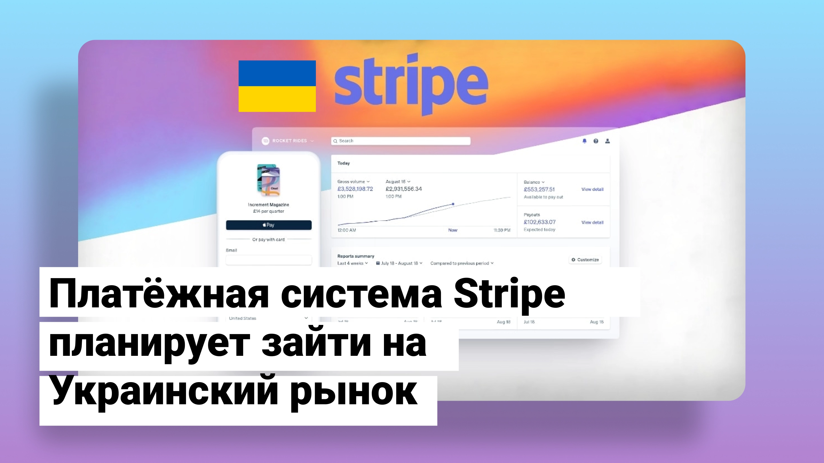 Платіжна система Stripe планує зайти на український ринок