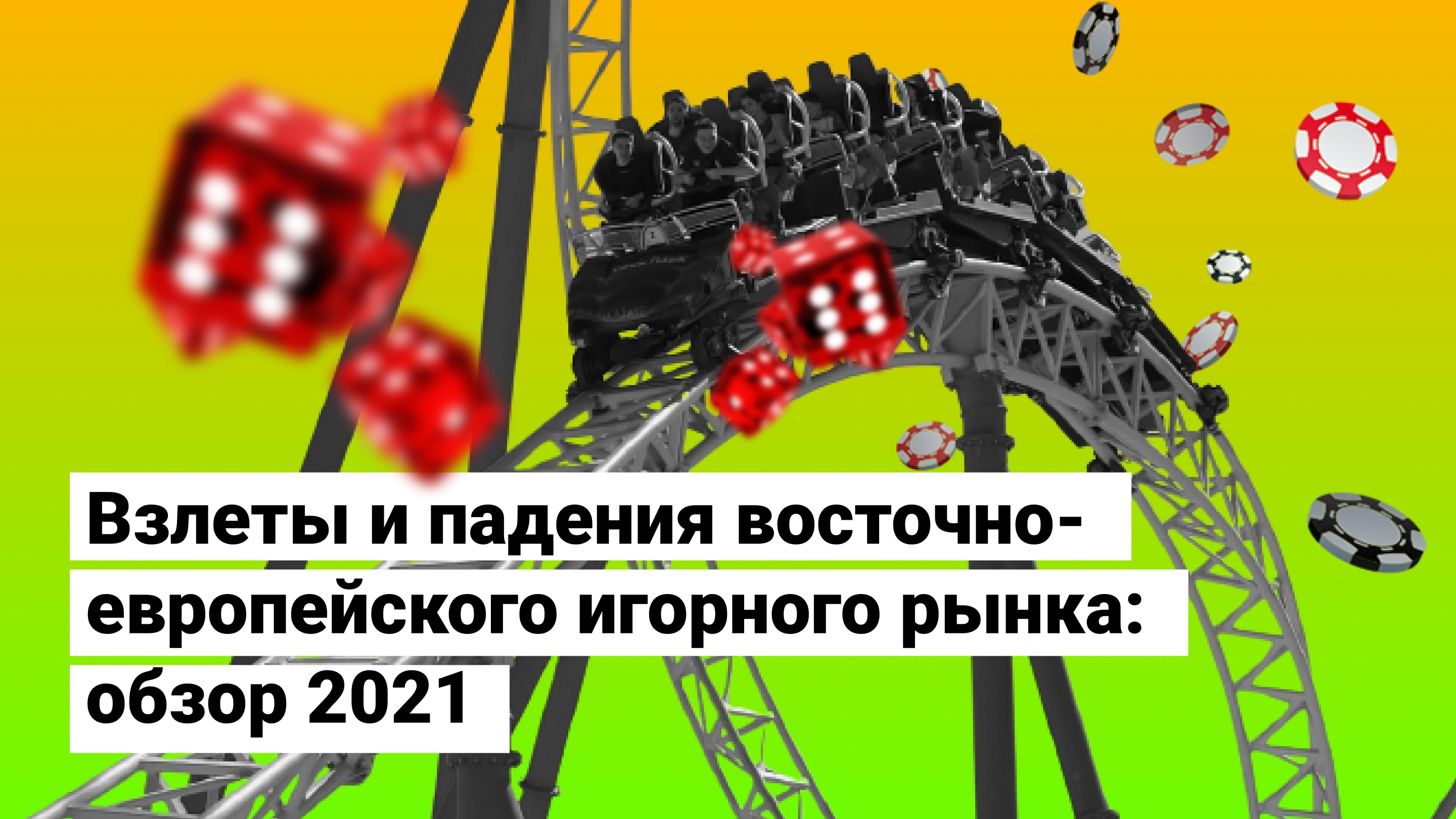 Злети і падіння східно-європейського грального ринку: огляд 2021 року
