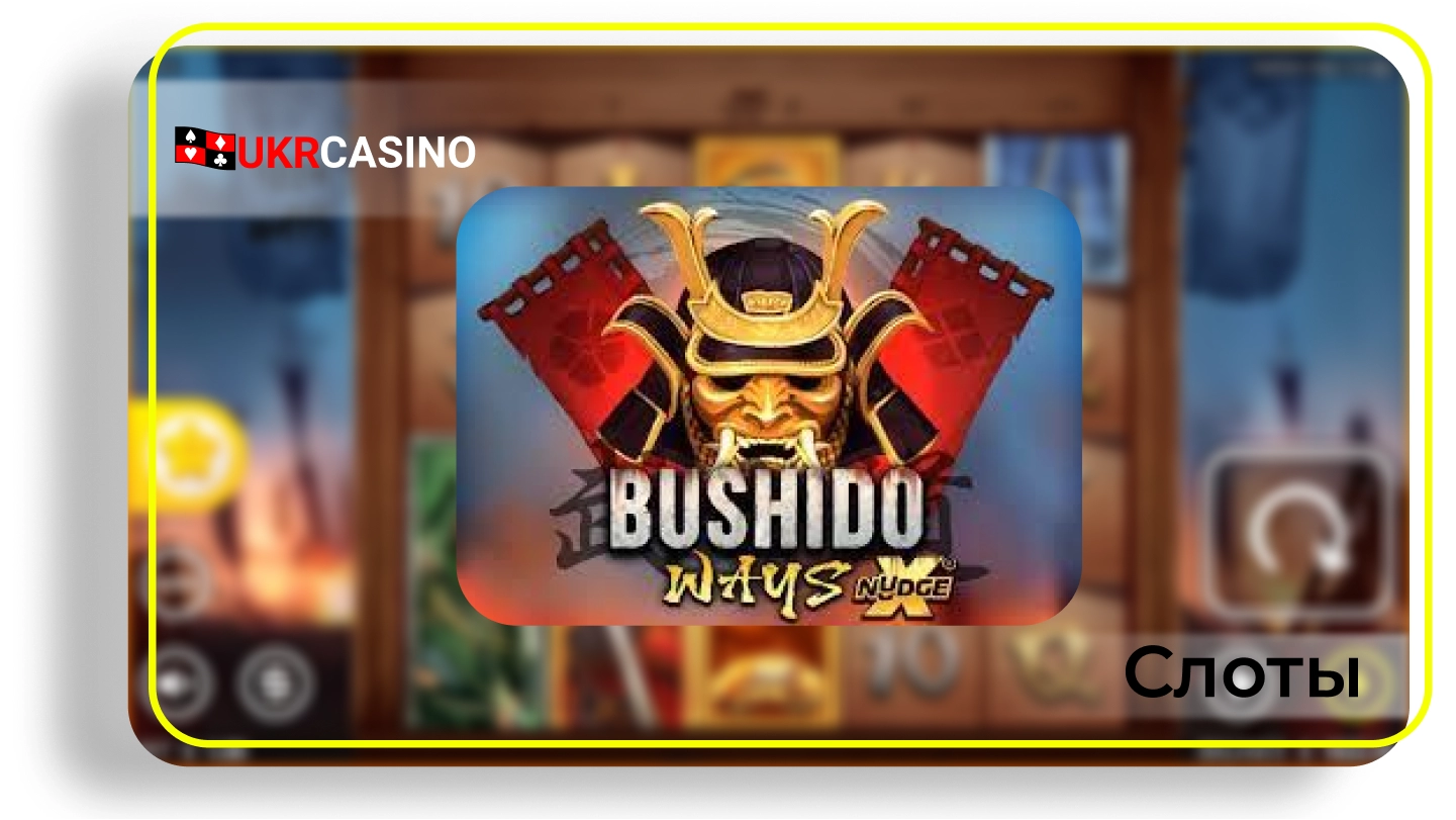Bushido Ways xNudge - Nolimit City