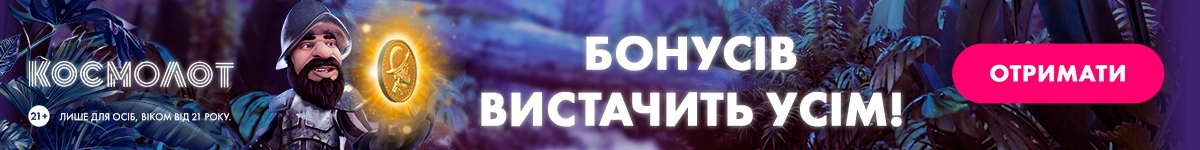 Космолот играть онлайн на гривны с Ukrcasino