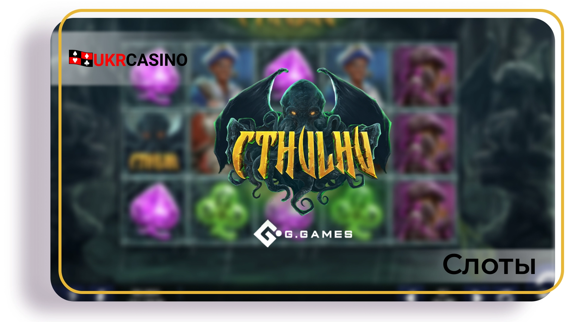 Cthulhu - Yggdrasil Gaming