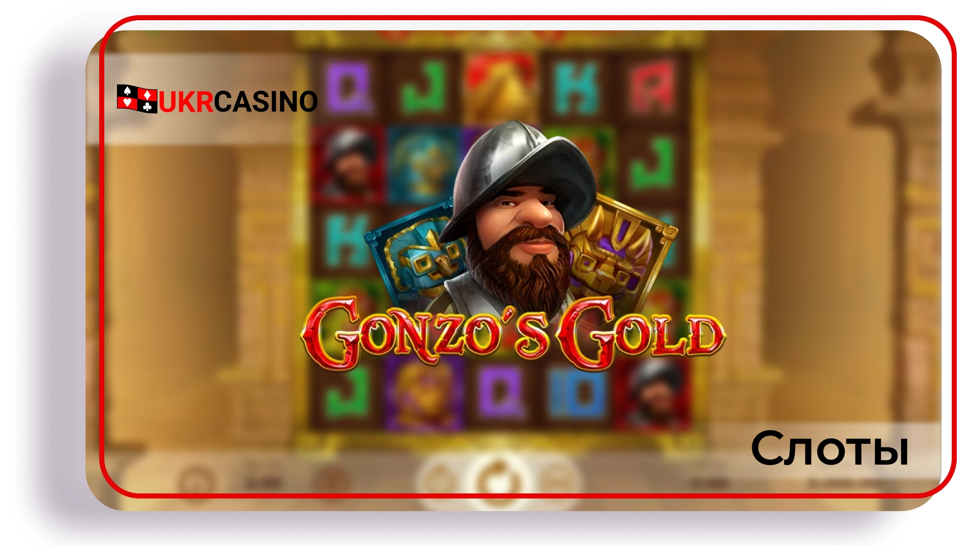 Gonzo's Quest - NetEnt