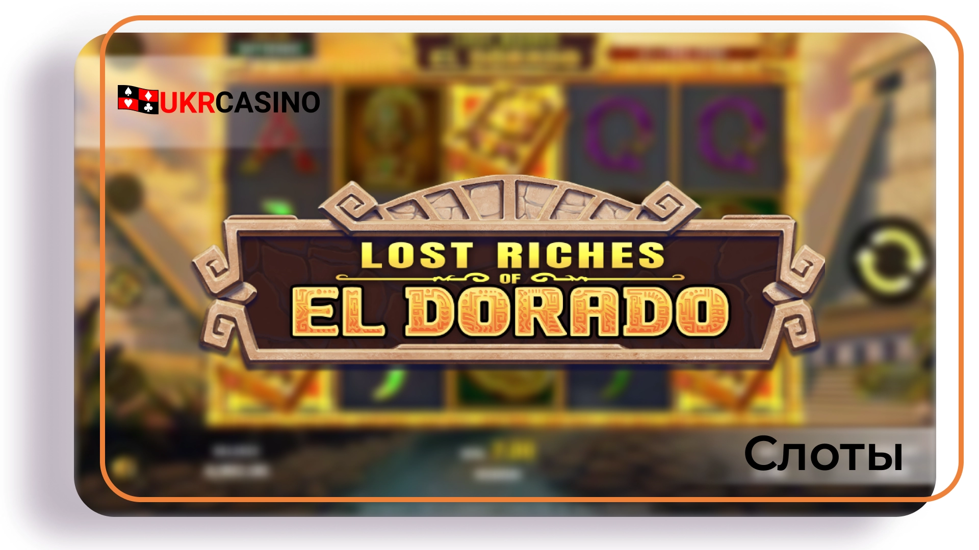 Lost Riches of El Dorado - Stakelogic