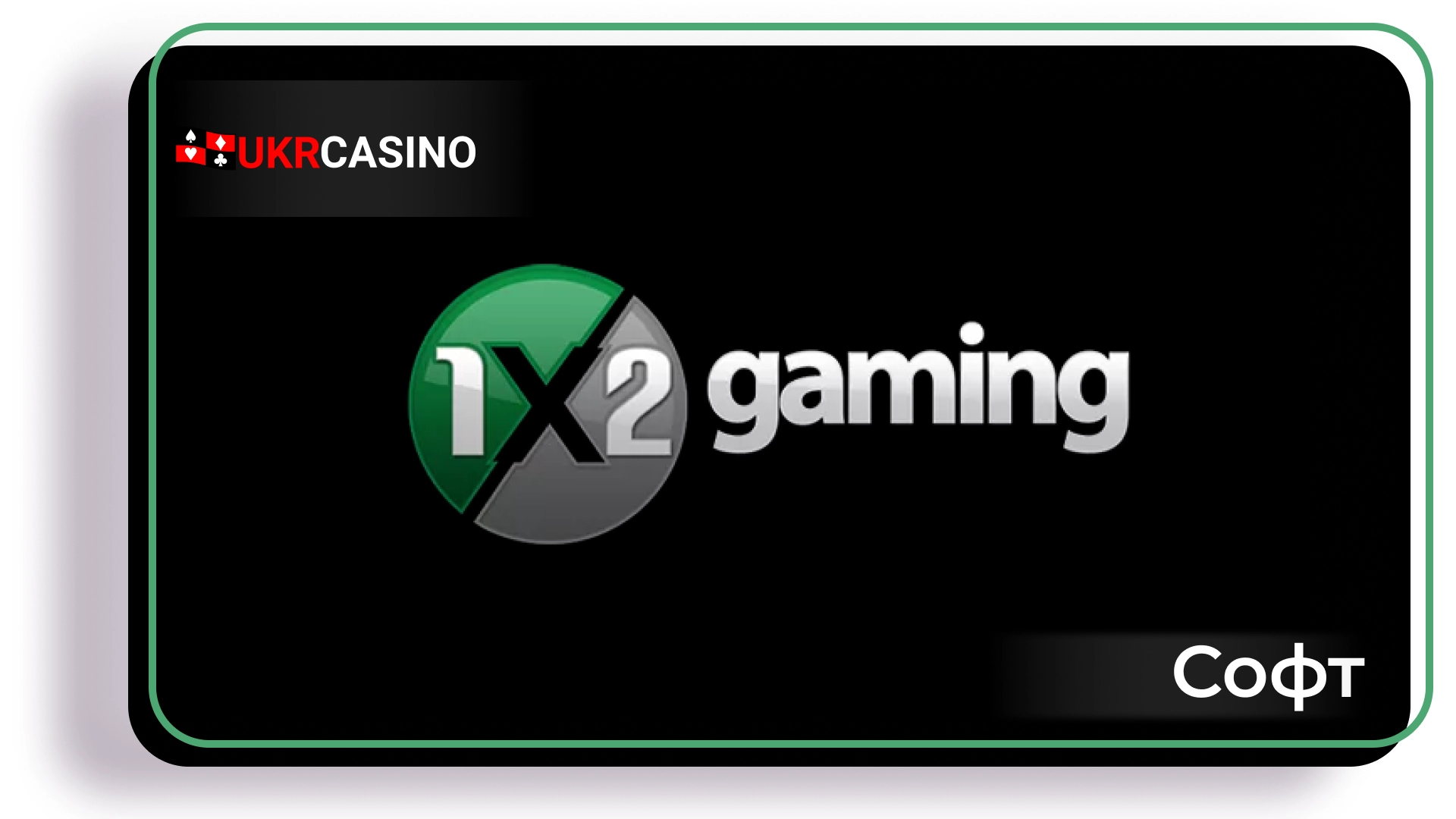 Обзор провайдера софта 1x2 Gaming для казино, слотов и игровых автоматов Ukrcasino