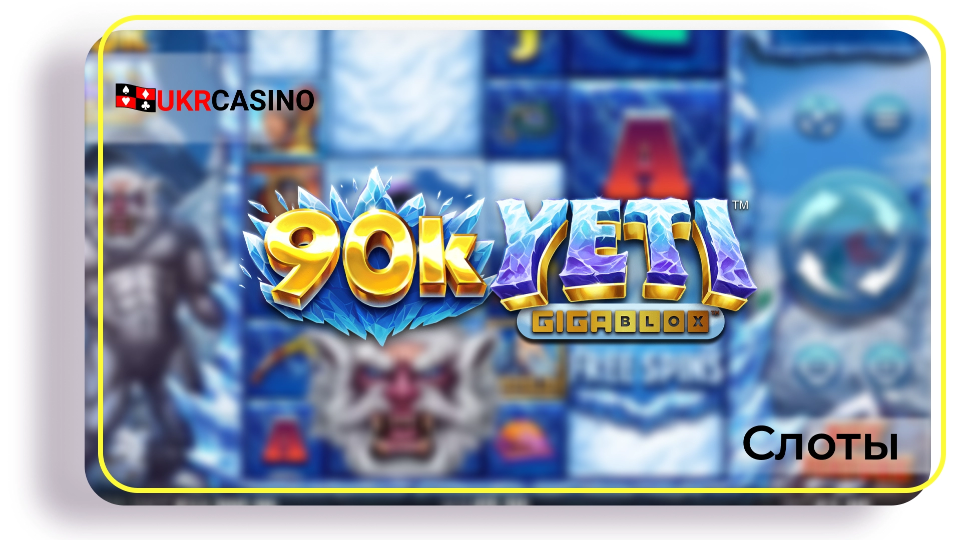 90k Yeti: Gigablox - Yggdrasil