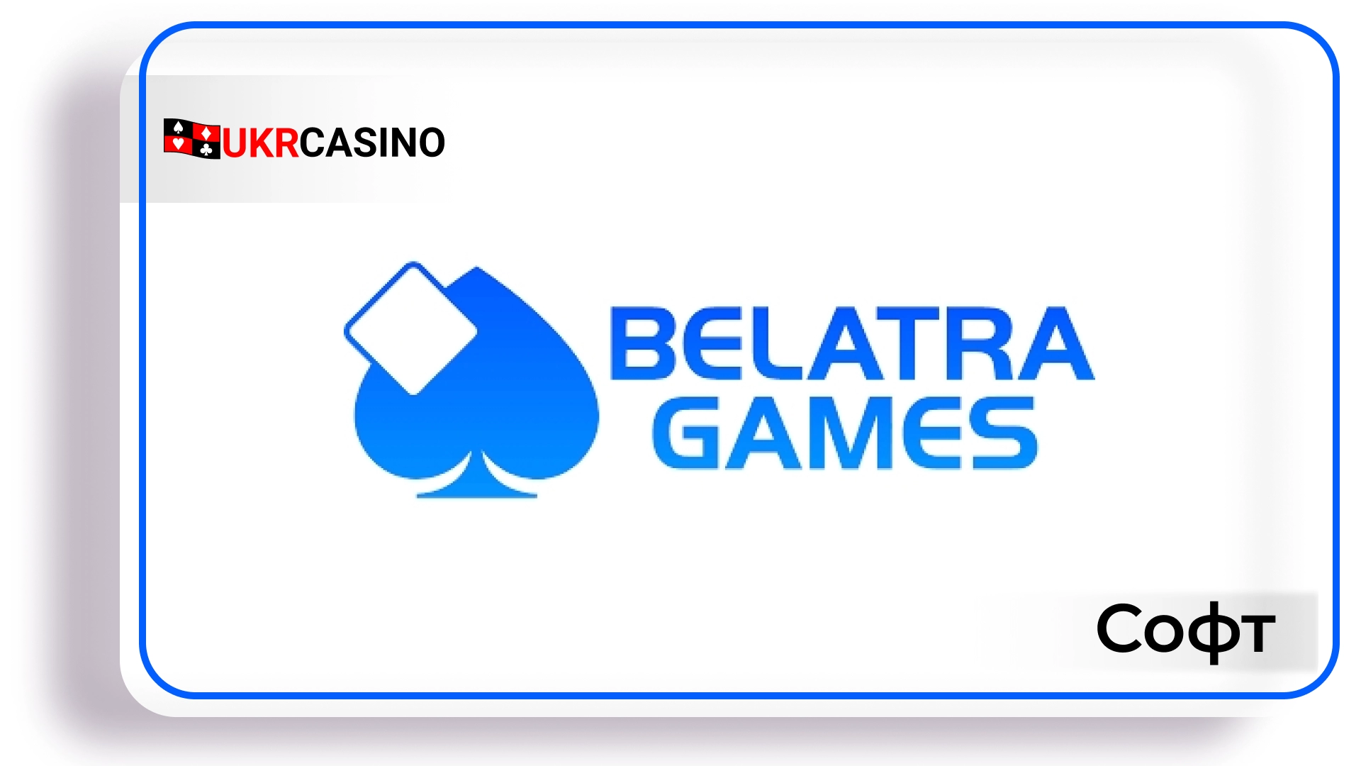 Обзор провайдера софта Belatra Games для казино, слотов и игровых автоматов Ukrcasino