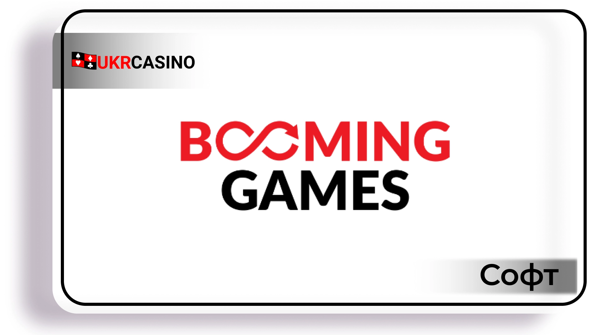 Обзор провайдера софта Booming Games для казино, слотов и игровых автоматов Ukrcasino