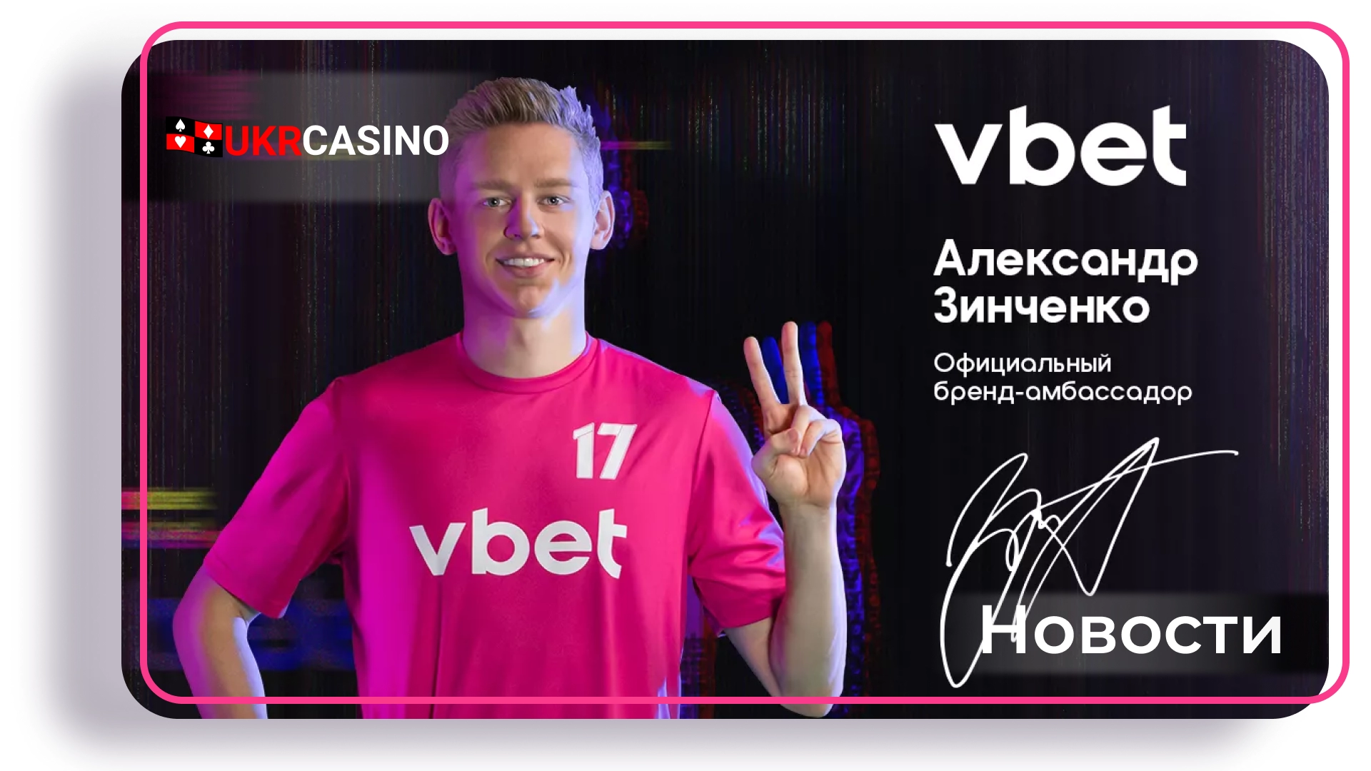 Олександр Зінченко став амбасадором бренду Vbet