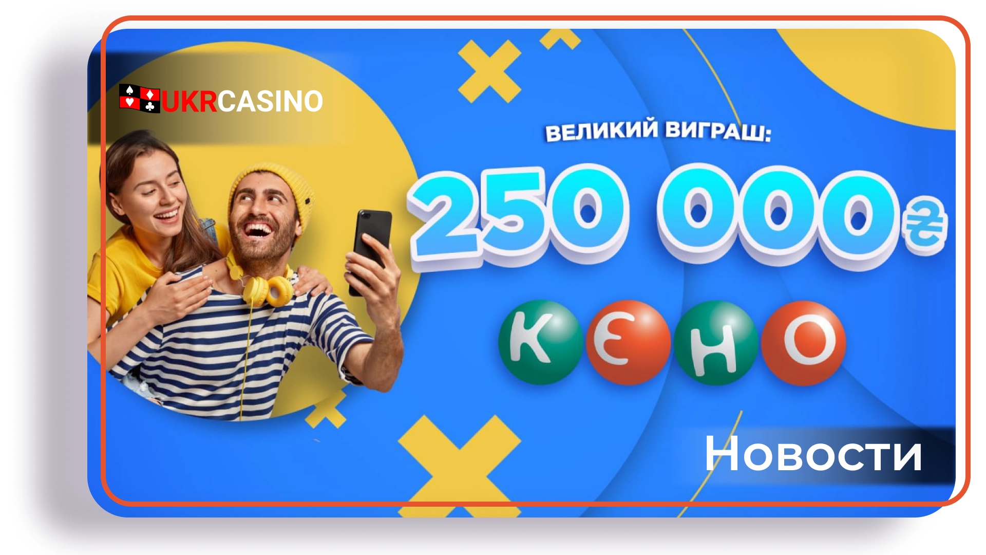 Игрок с Херсона выиграл самый большой приз лотереи КЕНО в 2021 году