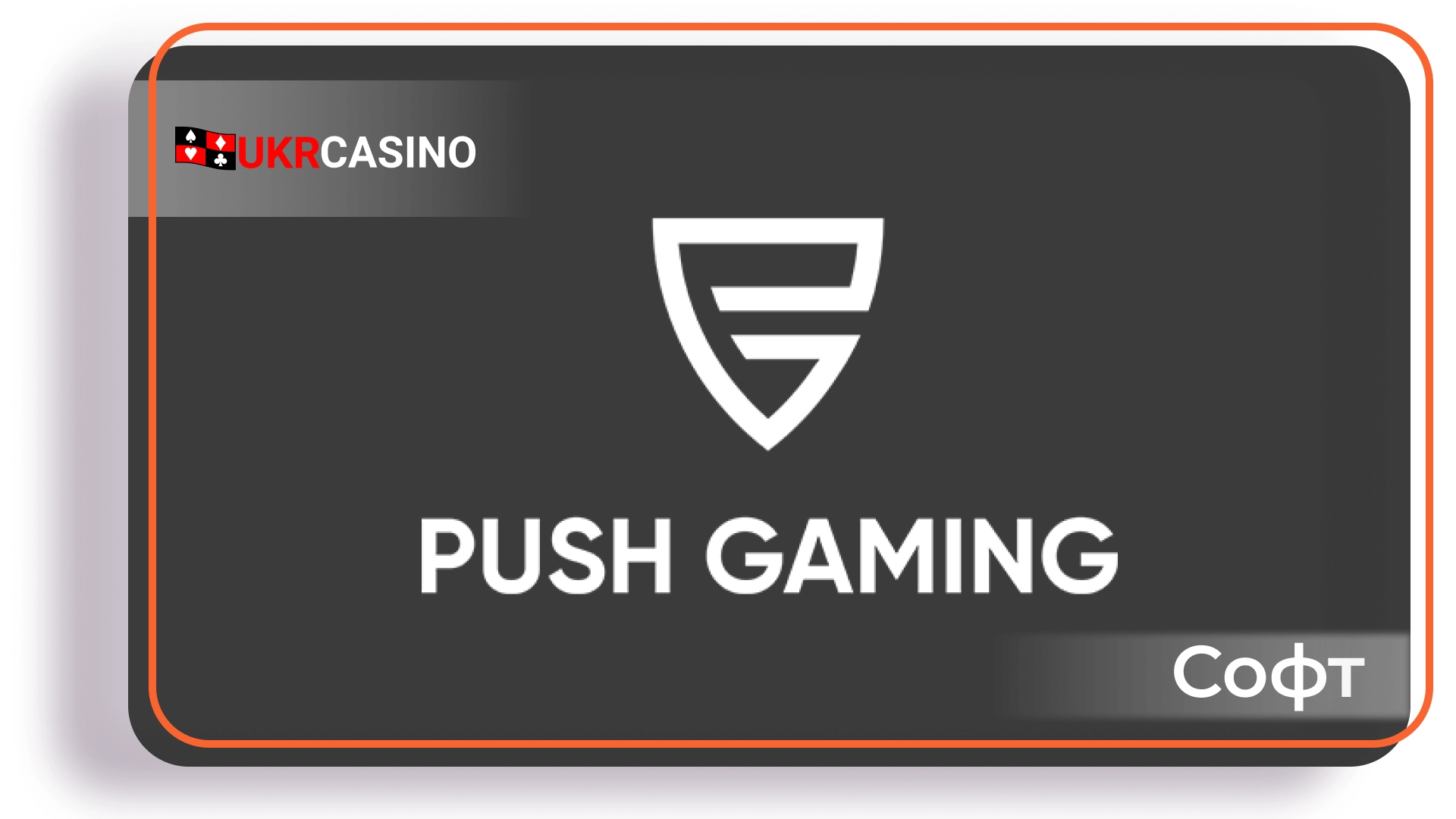 Играть онлайн Push Gaming с Ukrcasino