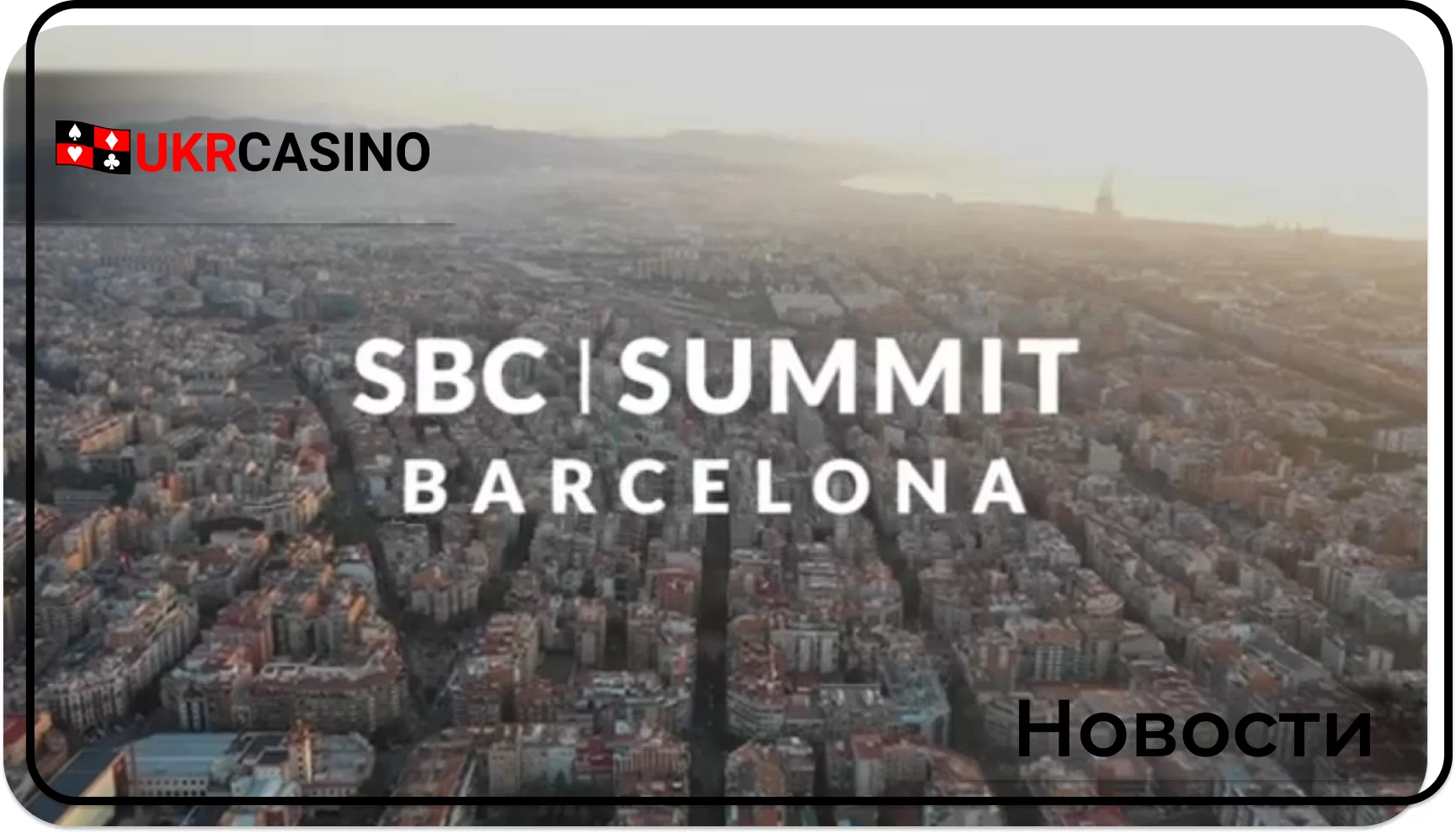 AskGamblers і Денніс Алгрін із SBC провели чесну бесіду напередодні саміту в Барселоні