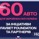 Favbet Foundation та партнерські компанії передали 60 автомобілів ЗСУ