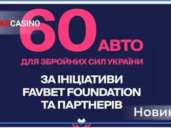 Favbet Foundation та партнерські компанії передали 60 автомобілів ЗСУ